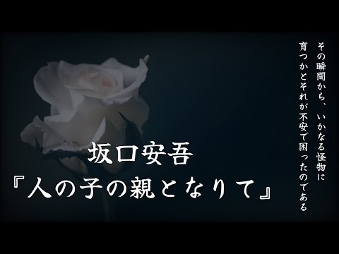 【朗読】妖怪が産まれるのではないか…自分は父になれるのか…『人の子の親となりて』坂口安吾【睡眠導入、読み聞かせ】