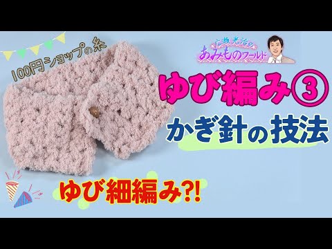 【ゆび編み③】指だけで編めます！かぎ針の技法！ゆび細編みを紹介　100円ショップの糸で編む小物！道具を使わずに編める