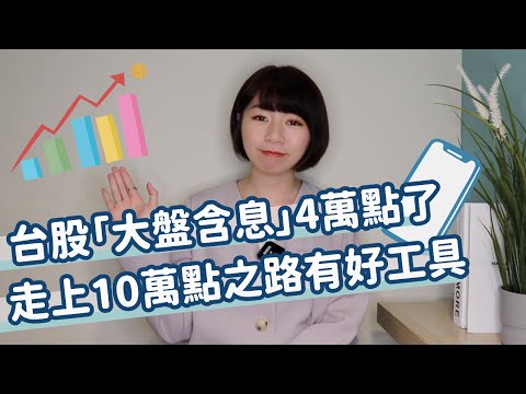 台股「大盤含息」4萬點了！　走上10萬點之路有好工具｜懶錢包LazyWallet