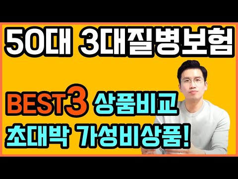 50대 3대질병보험 BEST3 (보험료할인 / 장단점 비교)