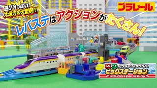 【プラレール】レバーとボタンでアクションが盛りだくさんな駅が登場！　レバーでアクション＆サウンド！ビッグステーション