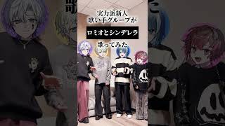 【実写で】ボカロ神曲の『ロミオとシンデレラ』を実力派新人歌い手グループが #アカペラ で #歌ってみた #新人歌い手グループ #くらわん