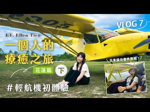 【ET’s Vlog #7】說走就走的獨自旅行！來去花蓮體驗輕航機 !（下集）