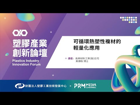 PIIF 2022 技術研討：可循環熱塑性複材的輕量化應用