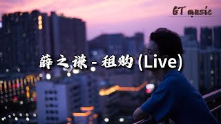 薛之谦 - 租购 Live『没有你只是空房，心事有谁能收纳，后来我们都找到了吧，曾渴望的家。』【动态歌词MV】