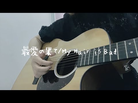 最愛の果て/My Hair is Bad fullver. [まつりのカバー]