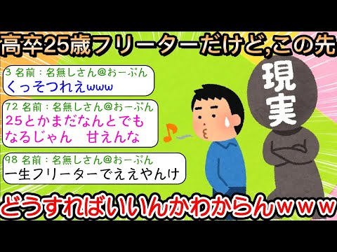 【2ch仕事スレ】【悲報】高卒25歳フリーターだけど、この先どうすればいいんかわからんｗｗｗ