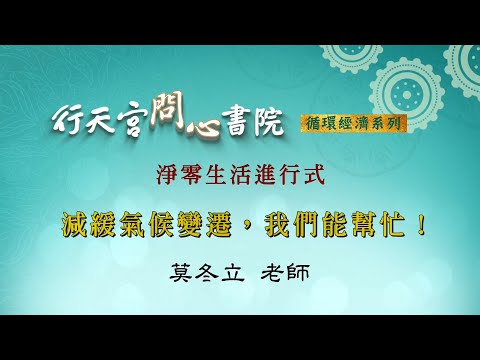 【行天宮問心書院】淨零生活進行式—減緩氣候變遷，我們能幫忙！（低碳的生活方式）