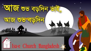 আজ শুভ বড়দিন ভাই | Aj shuvo Borodin | ঈসায়ী গান | Isa-e Song