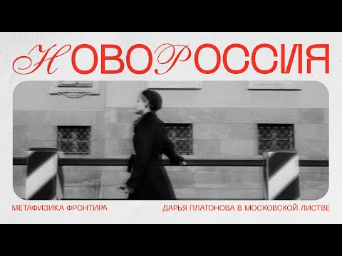 Листва: Дарья Платонова: «Новороссия — метафизика фронтира»