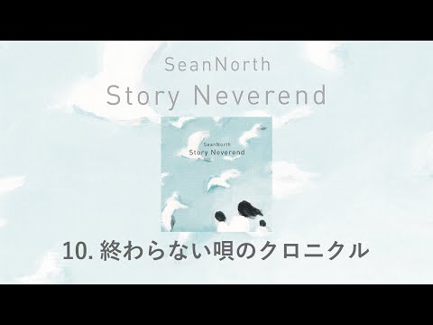 10.終わらない唄のクロニクル(Story Neverend) / SeanNorth