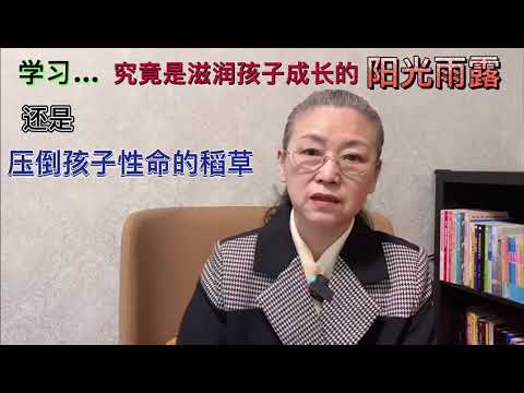 学习，究竟是滋润孩子成长的阳光雨露，还是压倒孩子性命的稻草？#教育孩子 #健康