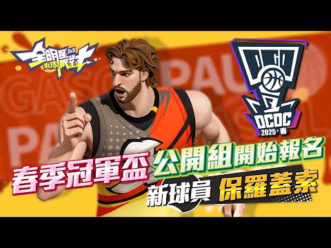 全明星街球派對 | 春季冠軍盃公開組開始報名🏆 Pau Gasol 保羅蓋索正式開練！