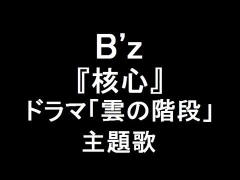 B'z 新曲『核心』 ドラマ「雲の階段」主題歌