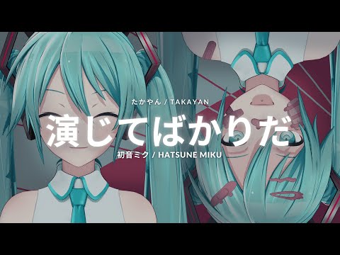 【Hatsune Miku / 初音ミク】 演じてばかりだ / Just Hide (Takayan) 【VOCALOID6カバー】+ .VPR (VSQx)