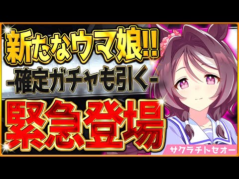 【ウマ娘】新たなウマ娘“サクラチトセオー”緊急登場!!どんなウマ娘？競走馬？ついでにクリスマス確定ガチャ引いてみたら・・・/今後のアップデート＆バランス調整まとめ/新ウマ娘【最新情報】