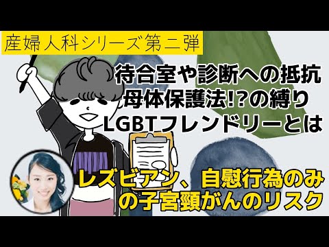 【産婦人科シリーズ第二弾！】②性別違和、子宮を取りたい…。子宮頸がんにかかるリスク、女性経験のみのレズビアン、自慰行為のみの方も必見。カミングアウトしなきゃダメ⁉︎