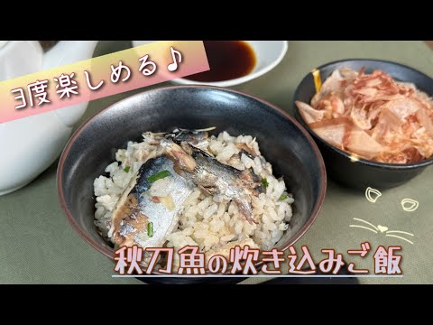 【秋の味覚】3 度楽しめる♪秋刀魚の炊き込みご飯