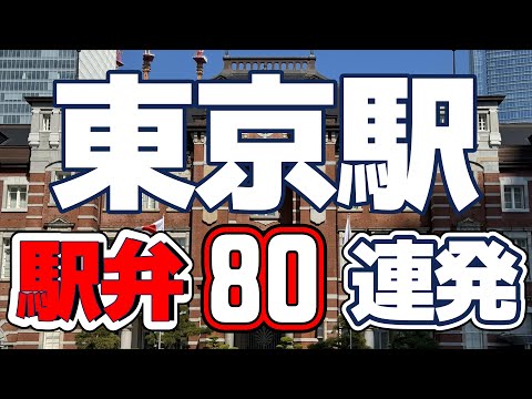 【東京駅】東京駅の駅弁屋「祭」で売られている駅弁を80個ご紹介いたします。無駄な映像は入れずノンストップで怒涛の駅弁80連発！