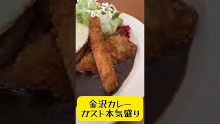 【caféレストラン ガスト】ゴーゴーカレー監修「金沢カレーガスト本気盛り」#japanesefood #curry #shorts