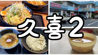 【埼玉グルメ】久喜市グルメまとめ2、行列の味噌ラーメン店など3店舗まとめ