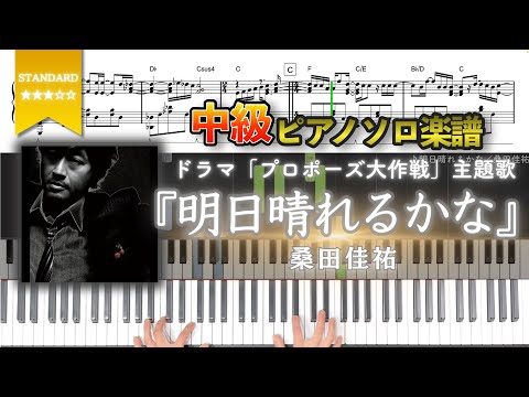 【楽譜】『明日晴れるかな／桑田佳祐』ドラマ「プロポーズ大作戦」主題歌 中級ピアノ楽譜