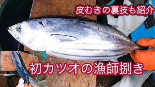 初カツオの捌き方を紹介、皮の剥がし方の裏技紹介します