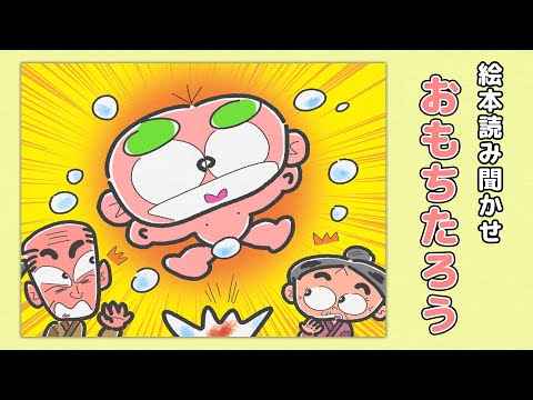 【絵本】おもちたろう【読み聞かせ】