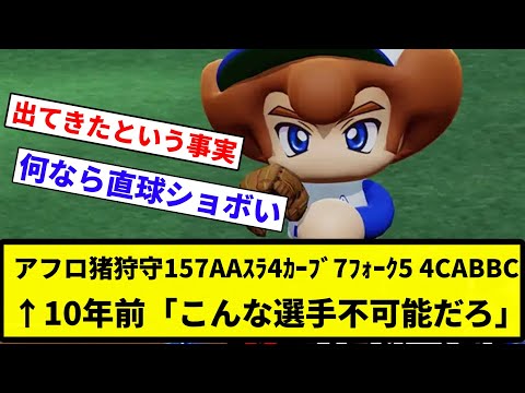 【こんなやついないわ】アフロ猪狩守157AAｽﾗ4ｶｰﾌﾞ7ﾌｫｰｸ5 4CABBC←10年前「こんな選手不可能だろ」【プロ野球反応集】【2chスレ】【なんG】