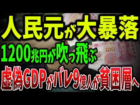 中国の人民元が紙屑に！9億人が貧困層で資本流出38兆円！中国政府が「虚偽GDPデータ」を放棄【ゆっくり解説】