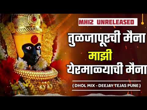 Tulajapurchi Maina Mazi Yermalyachi Maina (Dhol Mix) Deejay Tejas Pune | MH12 Unreleased Track Viral