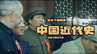 带你一口气看完中国近代史 #历史 #近代史历史 #近代史战争#上下五千年 #三皇五帝  #米米说历史 #上下五千年历史 #世界帝国 #透过地理看历史  #历史 #中国历史 #古代历史