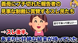 【伝説のスレ】義母にブチ切れた報告者の見事なDQN返し→スレ後半、あまりに壮絶な結末が待っていた【2ch修羅場スレ・ゆっくり解説】