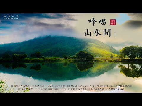 🔴吟唱山水間1-中國地理音樂-最具中國元素的世界音樂，充滿了靈性、仙氣、畫面感。笛 簫 古箏 二胡 琵琶 葫蘆絲 小提琴 吉他等 Chinese_Relaxing Music_meditation