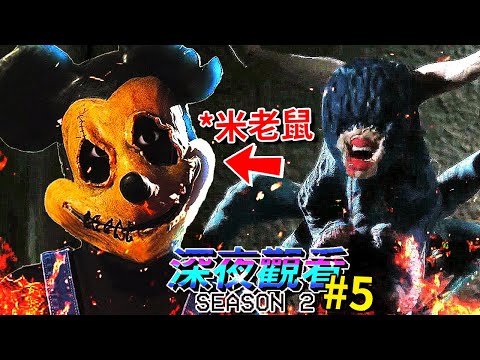 網路作死 [米老鼠] 挑戰!!? 牆裡的她!? 恐怖獵奇黏土動畫!!? | ep15 | 深夜觀看 (全字幕)