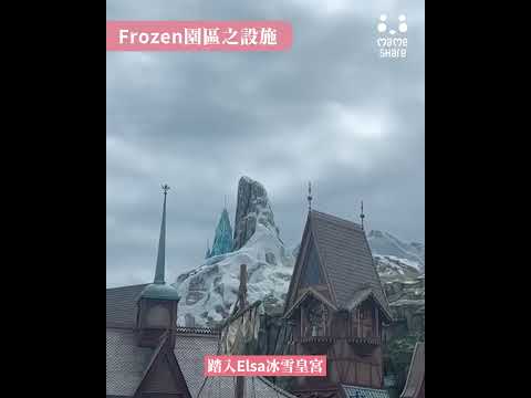 香港迪士尼魔雪奇緣世界