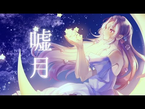 嘘月 / ヨルシカ【Covered by 愛蕾】