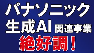 パナソニック、AI関連事業が絶好調！【6752】