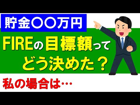 【貯金〇〇万円】FIREの目標額ってどう決めた？