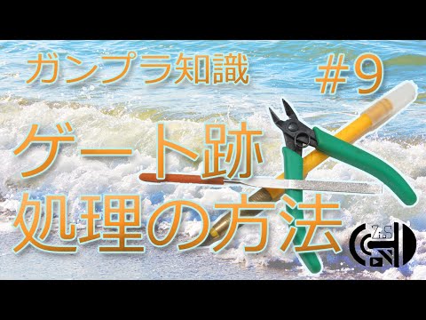 ［パチ組み用］ガンプラ知識＃９　～ゲート跡処理の方法～