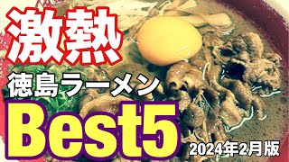 【徳島ラーメンbest５】何処も爆うま！各店舗の特徴を交え徹底紹介！（2024年2月版）