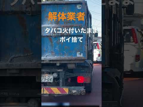 【ドラレコニュース】日本は、車からポイ捨てしても大丈夫なのでしたい方は、たくさんどうぞ#Shorts