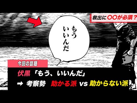 【呪術廻戦】伏黒を助ける派と助けない派で戦争勃発？が話題