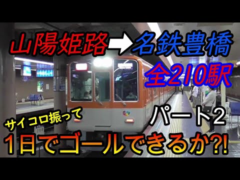 【乗り鉄旅】山陽姫路駅から名鉄豊橋駅までの全210駅をサイコロの出目だけ進んで1日でゴールできるか?!　パート2(鉄道旅行)