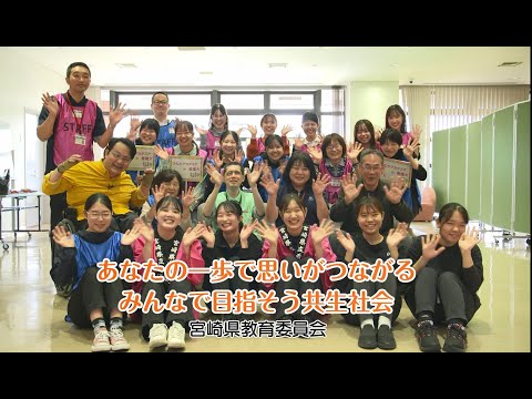 「あなたの一歩で思いがつながるみんなで目指そう共生社会」　宮崎県教育委員会CM