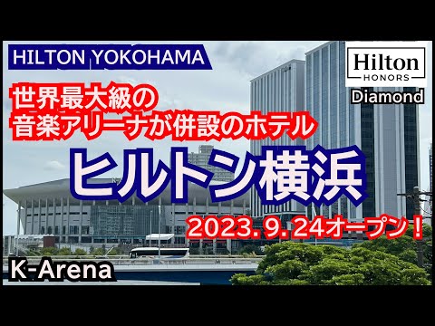 オープン初日に宿泊！横浜に凄いホテルが出来たよ♪世界最大級の音楽アリーナが併設のホテル、ヒルトン横浜　HILTON YOKOHAMA　クラブラウンジやレストラン、客室レビュー