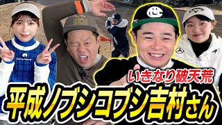 #37 【開始20秒で破天荒】ノブコブ吉村さん登場！見たことないミラクルショット！津田さん雪平さんの上達がすげー！【ダイアン津田のバーディーチャンす～】2024/2/5 OA