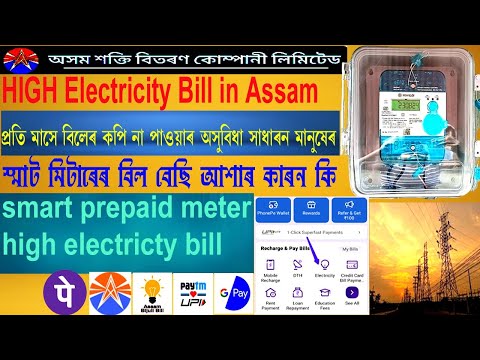 #Smart prepaid meter || High Electricity Bill স্মাট মিটারে বিল বেছি আশার কারন কি Assam APDCL 2024