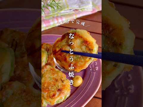 納豆と豆腐を混ぜ合わせるとウマいぞ！冷めても柔らか「なっとうふ焼き」#shorts #food #recipe #簡単料理 #簡単レシピ #料理 #レシピ