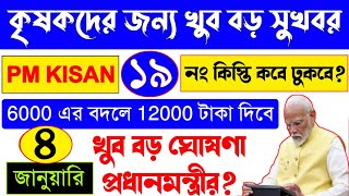 PM KISAN এবার কৃষকরা বছরে 12000 টাকা পাবে? PM Kisan 19 Installment Date || PM Kisan New Update